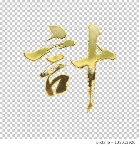 黄金の漢字「計」、書道の毛筆の文字、アルファチャンネル 135012920
