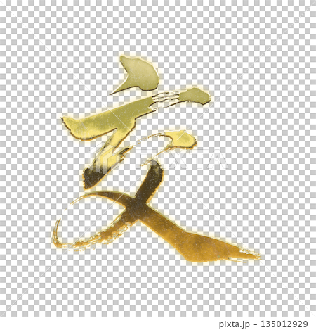 Golden kanji character "交", calligraphy brush character, alpha channel 135012929