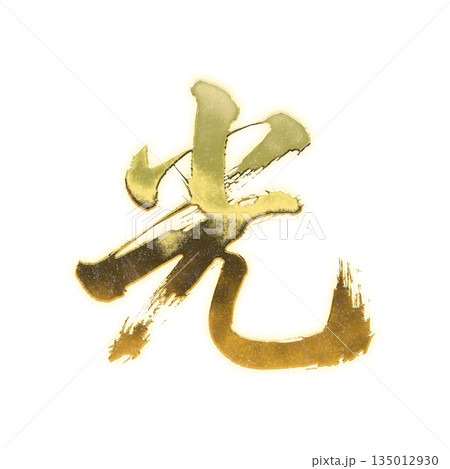 黄金の漢字「光」、書道の毛筆の文字、アルファチャンネル 135012930