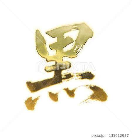 黄金の漢字「黒」、書道の毛筆の文字、アルファチャンネル 135012937