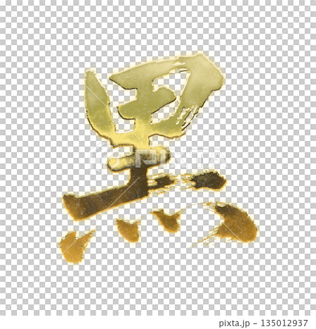 黄金の漢字「黒」、書道の毛筆の文字、アルファチャンネル 135012937