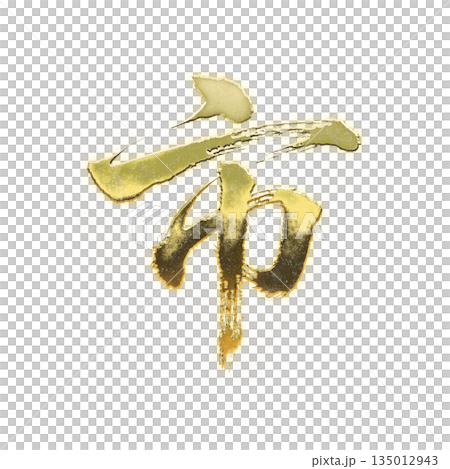Golden kanji character "City", calligraphy brush lettering, alpha channel Golden kanji character "City", calligraphy brush lettering, alpha channel 135012943