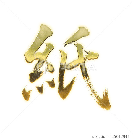 黄金の漢字「紙」、書道の毛筆の文字、アルファチャンネル 135012946