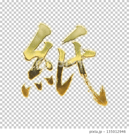 Golden kanji character "paper", calligraphy brush character, alpha channel 135012946