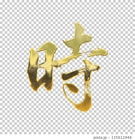 金色漢字“時間”，書法筆刷字，帶透明通道 135012948