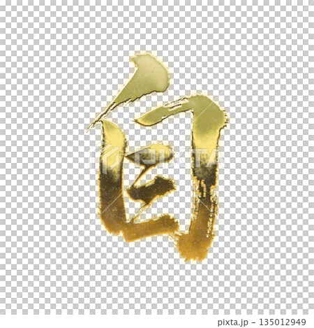 Golden kanji character "self", calligraphy brush character, alpha channel Golden kanji character "self", calligraphy brush character, alpha channel 135012949
