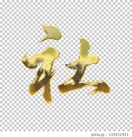 Golden kanji character "sha", calligraphy brush character, alpha channel Golden kanji character "sha", calligraphy brush character, alpha channel 135012951