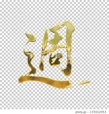 Golden Chinese character "week", calligraphy brush character, alpha channel 135012953