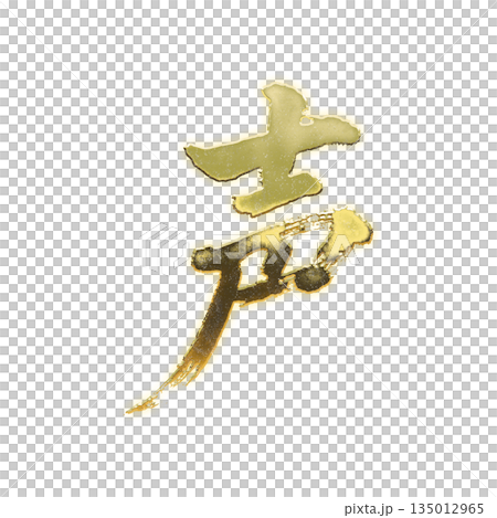 Golden kanji character "voice", calligraphy brush character, alpha channel Golden kanji character "voice", calligraphy brush character, alpha channel 135012965