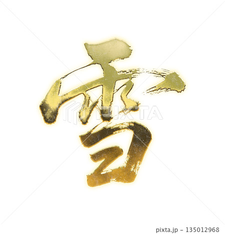 黄金の漢字「雪」、書道の毛筆の文字、アルファチャンネル 135012968