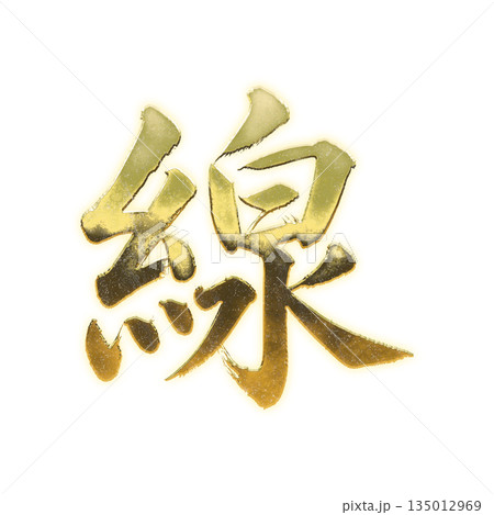 黄金の漢字「線」、書道の毛筆の文字、アルファチャンネル 黄金の漢字「線」、書道の毛筆の文字、アルファチャンネル 135012969