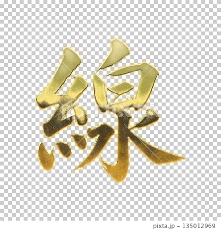 黄金の漢字「線」、書道の毛筆の文字、アルファチャンネル 黄金の漢字「線」、書道の毛筆の文字、アルファチャンネル 135012969