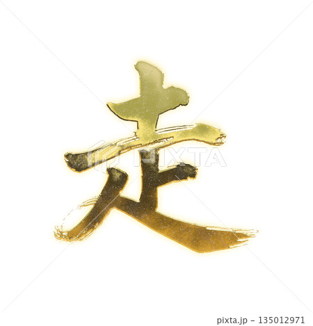 黄金の漢字「走」、書道の毛筆の文字、アルファチャンネル 135012971