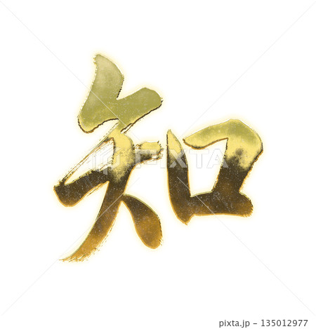 黄金の漢字「知」、書道の毛筆の文字、アルファチャンネル 黄金の漢字「知」、書道の毛筆の文字、アルファチャンネル 135012977