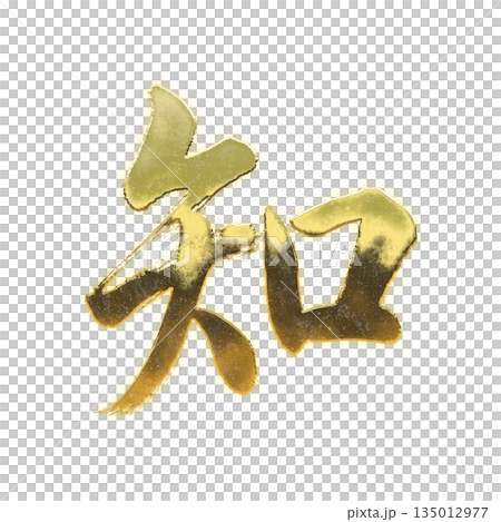 金色漢字“氣”,書法筆刷字,Alpha通道 金色漢字“氣”,書法筆刷字,Alpha通道 135012977
