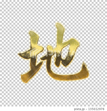 金色漢字“地”,書法筆刷字,Alpha通道 金色漢字“地”,書法筆刷字,Alpha通道 135012978