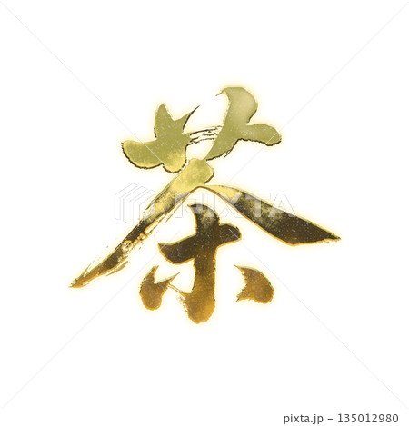 黄金の漢字「茶」、書道の毛筆の文字、アルファチャンネル 黄金の漢字「茶」、書道の毛筆の文字、アルファチャンネル 135012980