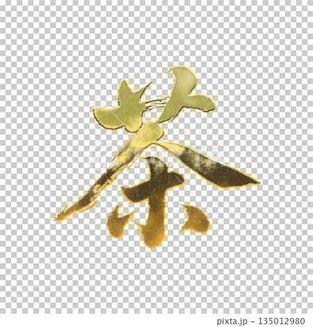 黄金の漢字「茶」、書道の毛筆の文字、アルファチャンネル 黄金の漢字「茶」、書道の毛筆の文字、アルファチャンネル 135012980