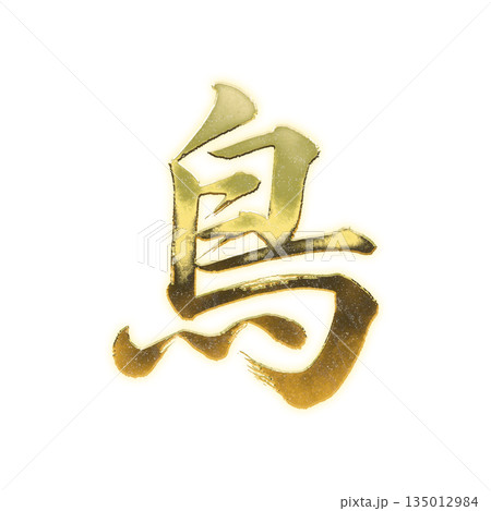 黄金の漢字「鳥」、書道の毛筆の文字、アルファチャンネル 135012984