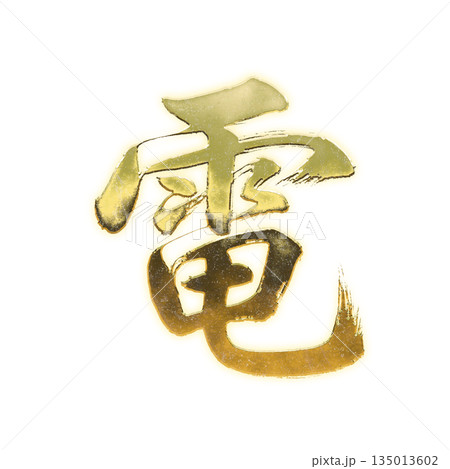 黄金の漢字「電」、書道の毛筆の文字、アルファチャンネル 135013602