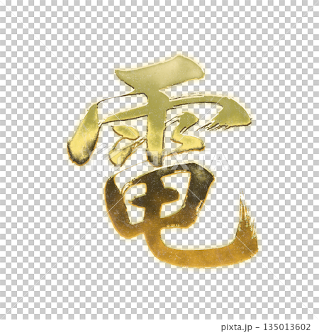 黄金の漢字「電」、書道の毛筆の文字、アルファチャンネル 135013602