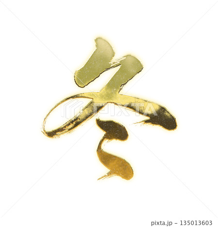 黄金の漢字「冬」、書道の毛筆の文字、アルファチャンネル 黄金の漢字「冬」、書道の毛筆の文字、アルファチャンネル 135013603