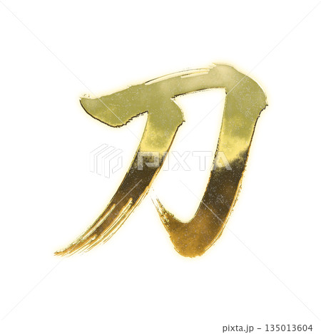 黄金の漢字「刀」、書道の毛筆の文字、アルファチャンネル 135013604