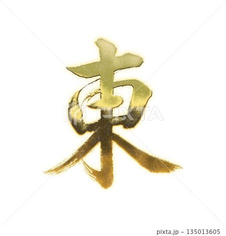 黄金の漢字「東」、書道の毛筆の文字、アルファチャンネル 135013605