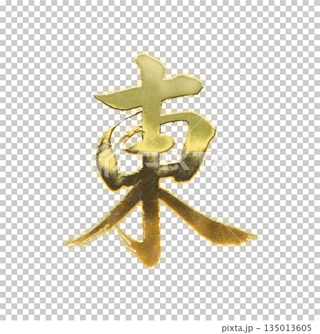 黄金の漢字「東」、書道の毛筆の文字、アルファチャンネル 135013605