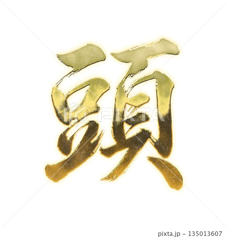 黄金の漢字「頭」、書道の毛筆の文字、アルファチャンネル 黄金の漢字「頭」、書道の毛筆の文字、アルファチャンネル 135013607