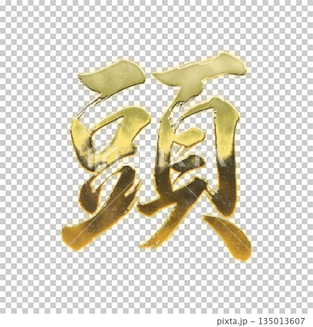 黄金の漢字「頭」、書道の毛筆の文字、アルファチャンネル 黄金の漢字「頭」、書道の毛筆の文字、アルファチャンネル 135013607