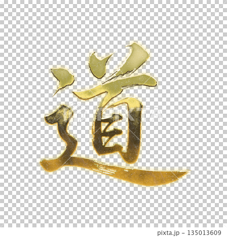 Golden Chinese character "michi" (way), calligraphy brush character, alpha channel 135013609