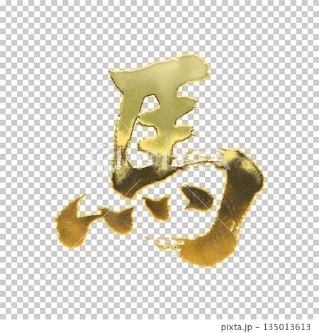 金色漢字“馬”，書法筆刷字，Alpha通道 135013613