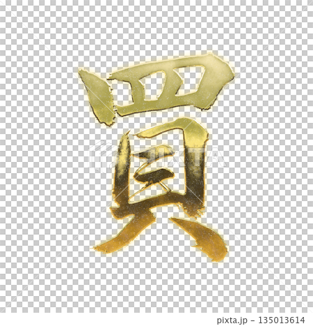 金色漢字“買”,書法筆刷字,帶透明通道 金色漢字“買”,書法筆刷字,帶透明通道 135013614