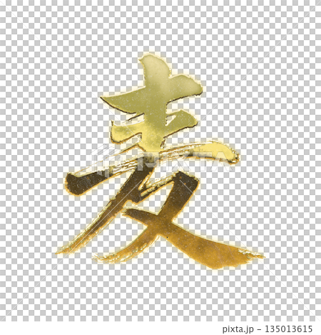 金色漢字“麥”，書法筆刷字，Alpha通道 135013615