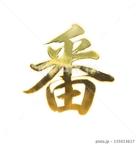 黄金の漢字「番」、書道の毛筆の文字、アルファチャンネル 135013617