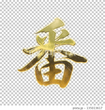 黄金の漢字「番」、書道の毛筆の文字、アルファチャンネル 135013617