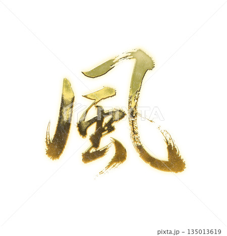 黄金の漢字「風」、書道の毛筆の文字、アルファチャンネル 135013619