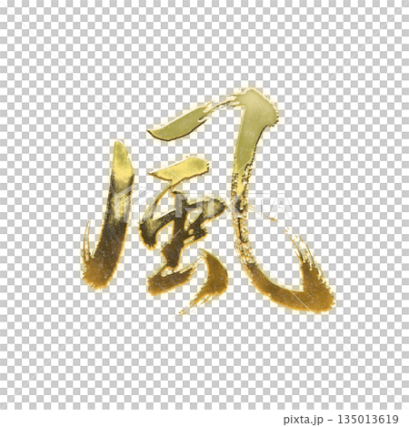 黄金の漢字「風」、書道の毛筆の文字、アルファチャンネル 135013619