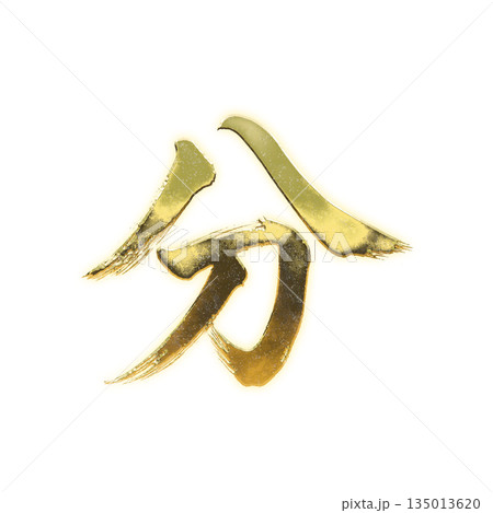 黄金の漢字「分」、書道の毛筆の文字、アルファチャンネル 黄金の漢字「分」、書道の毛筆の文字、アルファチャンネル 135013620