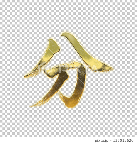 黄金の漢字「分」、書道の毛筆の文字、アルファチャンネル 黄金の漢字「分」、書道の毛筆の文字、アルファチャンネル 135013620