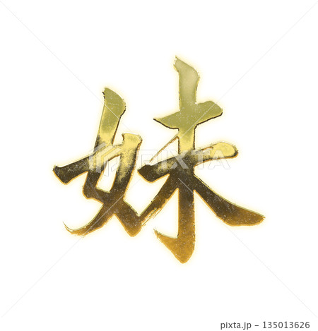 黄金の漢字「妹」、書道の毛筆の文字、アルファチャンネル 135013626