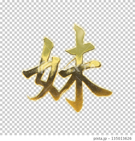 黄金の漢字「妹」、書道の毛筆の文字、アルファチャンネル 135013626