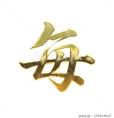 黄金の漢字「毎」、書道の毛筆の文字、アルファチャンネル 黄金の漢字「毎」、書道の毛筆の文字、アルファチャンネル 135013627