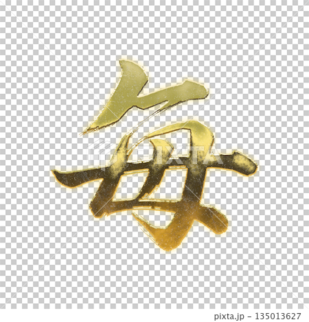 黄金の漢字「毎」、書道の毛筆の文字、アルファチャンネル 黄金の漢字「毎」、書道の毛筆の文字、アルファチャンネル 135013627