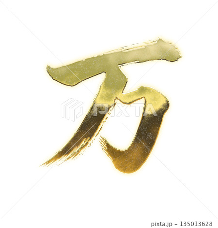 黄金の漢字「万」、書道の毛筆の文字、アルファチャンネル 黄金の漢字「万」、書道の毛筆の文字、アルファチャンネル 135013628