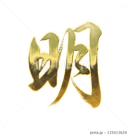 黄金の漢字「明」、書道の毛筆の文字、アルファチャンネル 135013629