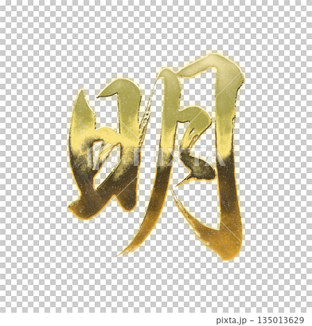 黄金の漢字「明」、書道の毛筆の文字、アルファチャンネル 135013629
