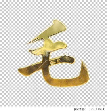 Golden Chinese character "Mao", calligraphy brush character, alpha channel Golden Chinese character "Mao", calligraphy brush character, alpha channel 135013631