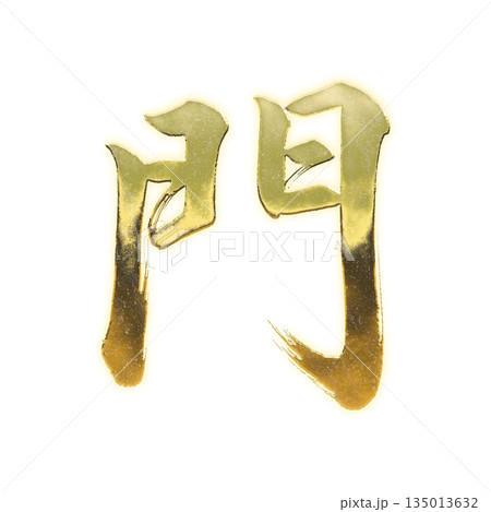 黄金の漢字「門」、書道の毛筆の文字、アルファチャンネル 黄金の漢字「門」、書道の毛筆の文字、アルファチャンネル 135013632